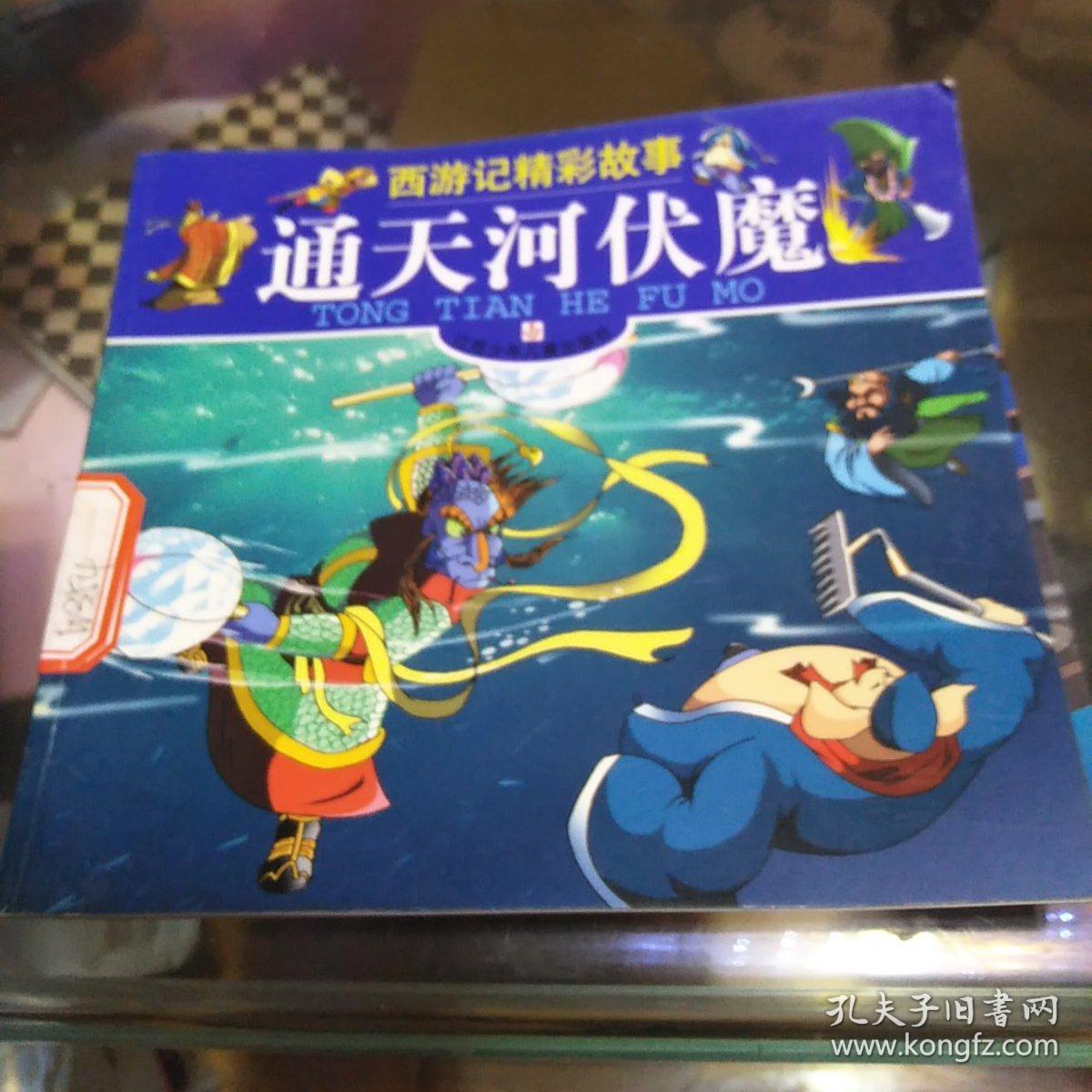 西游记精彩故事,活捉九头狮,三打白骨精,通天河伏魔,三借芭蕉扇,四册