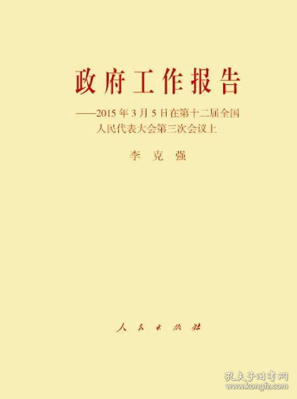 政府工作报告:2015年3月5日在第十二届全国人民代表大会第三次会议上