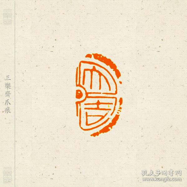 朱文 吉语印 瓦当 篆刻 闲章 印文:大吉