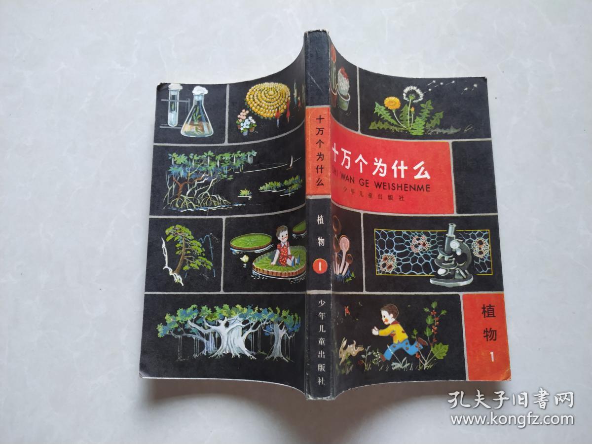 十万个为什么 植物 1