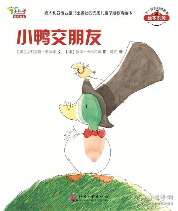 小鸭交朋友:不一样的动物故事第二辑