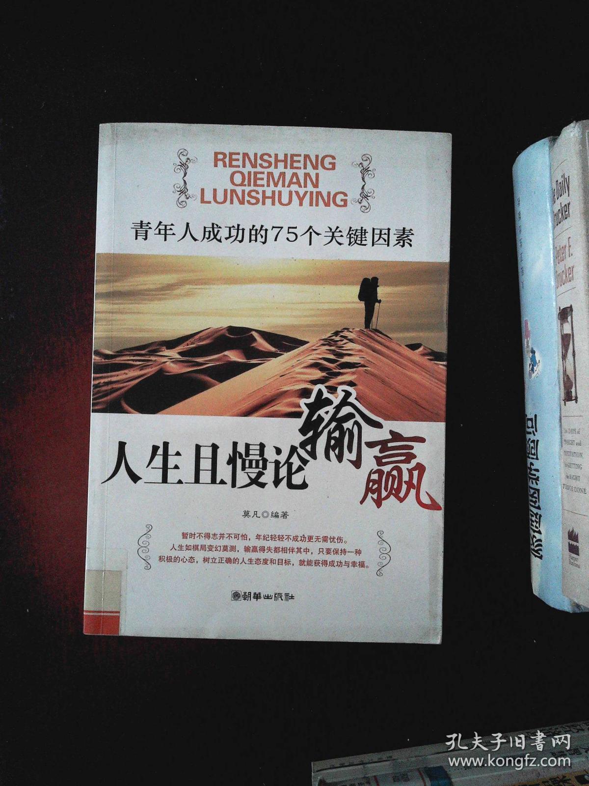 人生且慢论输赢:青年人成功的75个关键因素