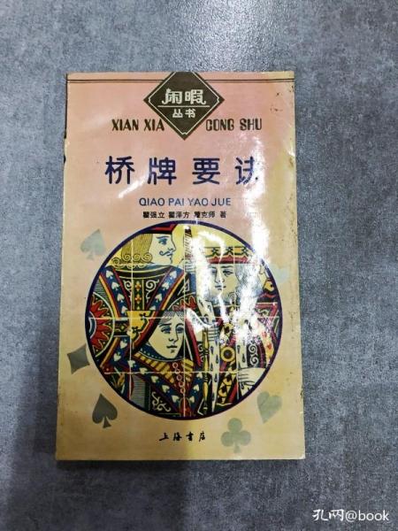 桥牌要诀(瞿强立 著)_简介_价格_体育书籍_孔网