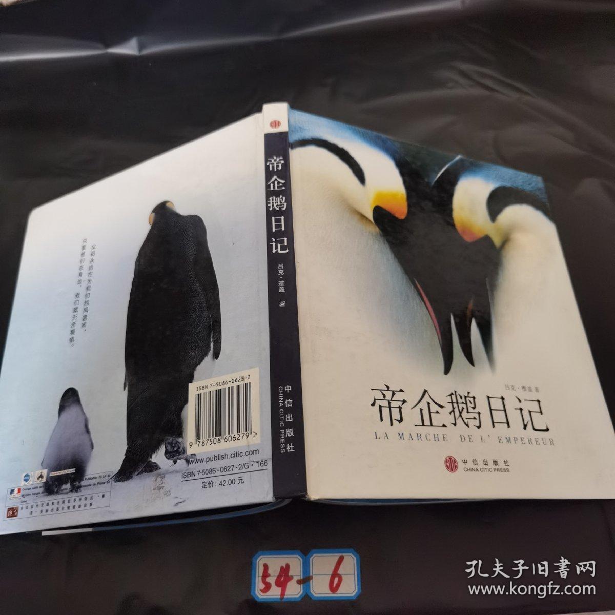 帝企鹅日记