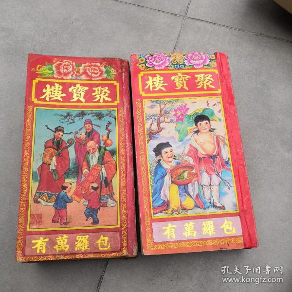 聚宝楼,包罗万有,二本,每本厚有3厘米,二统走价格268元包邮.