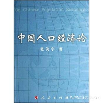 人口经济论_如何卡经济递人口