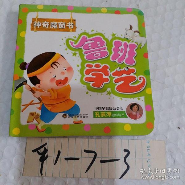 鲁班学艺猜成语_鲁班学艺的图片(2)