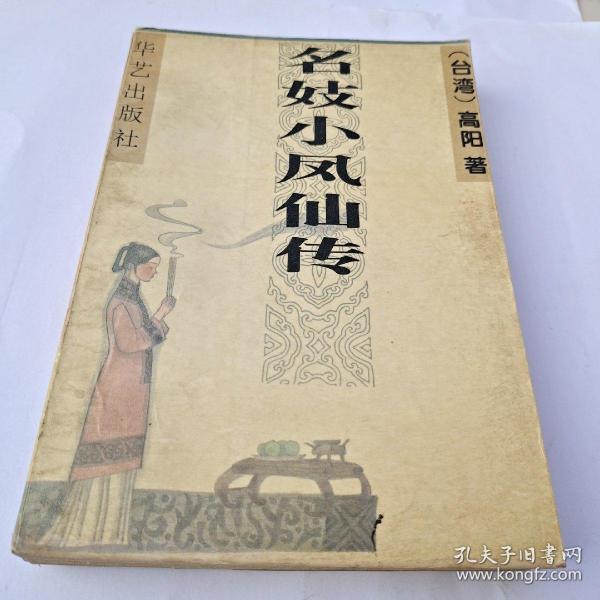 小凤仙简谱_小凤仙真实照片(3)