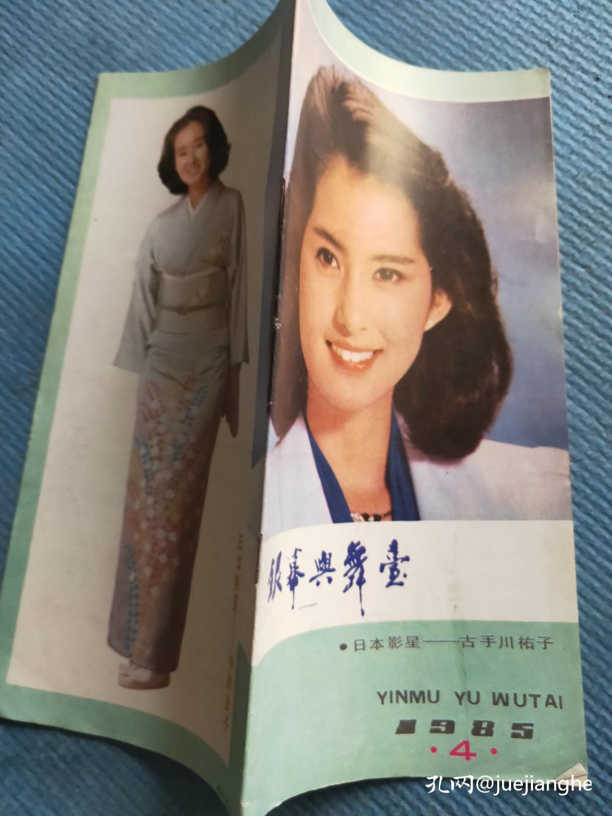 银幕与舞台 1985.4【封面-日本影星古手川佑子;封底-日本影星中野良子