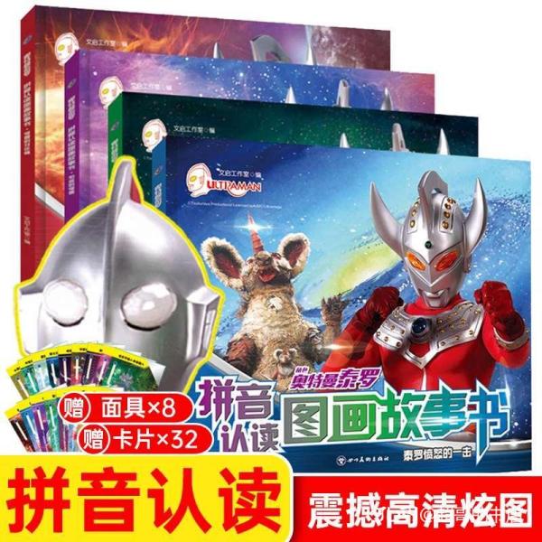 奥特曼泰罗拼音认读图画故事书全4册