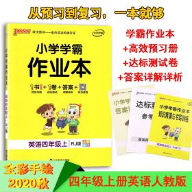 2020秋小学学霸作业本英语四年级上册人教版 pass绿卡图书小学学霸做