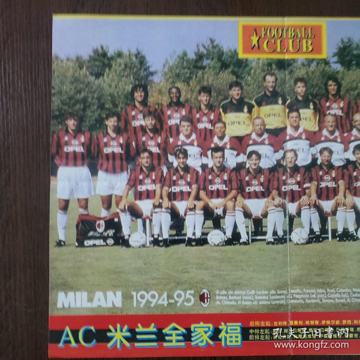 足球俱乐部海报1995年第11期:1994-95ac米兰全家福