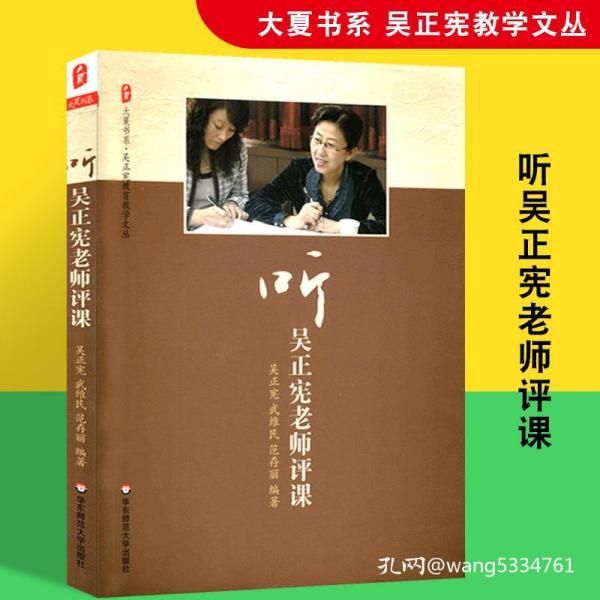 听吴正宪老师评课