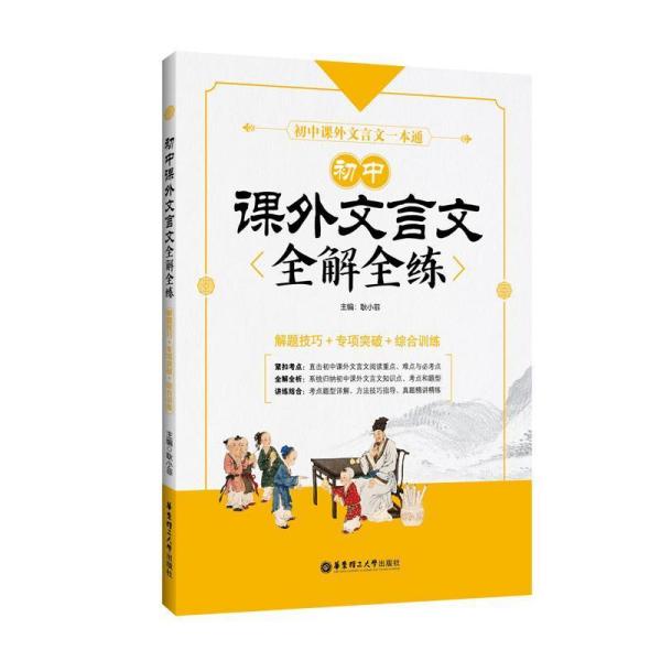 初中课外文言文全解全练解题技巧专项突破综合训练