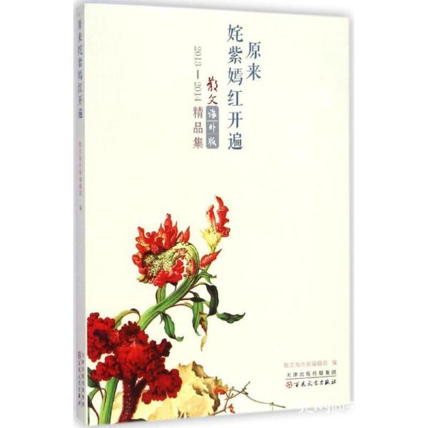 原来姹紫嫣红开遍曲谱_原来姹紫嫣红开遍
