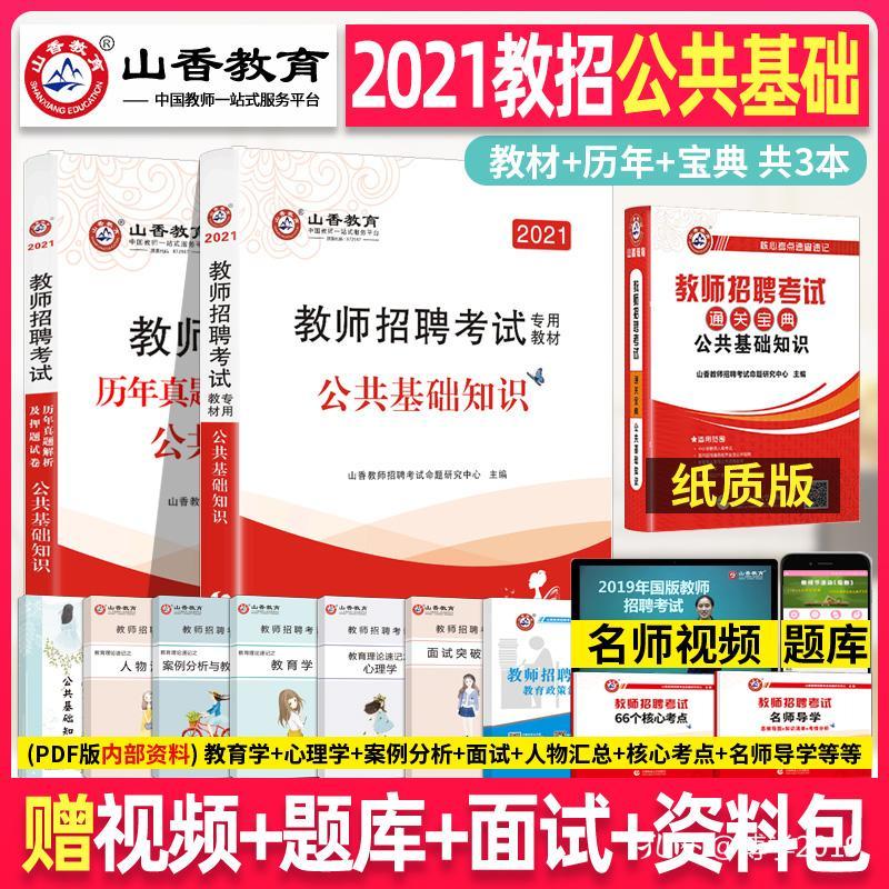 山香教师招聘_最新上架 文源三味书店 孔夫子旧书网(5)