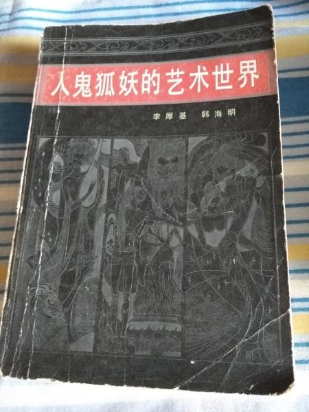 人鬼狐妖的艺术世界