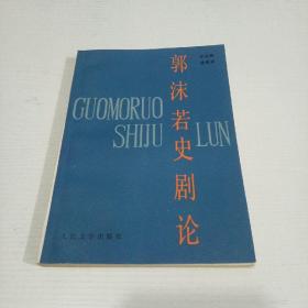 论郭沫若的早期历史剧,郭沫若早期哲学思想研究,五四文学