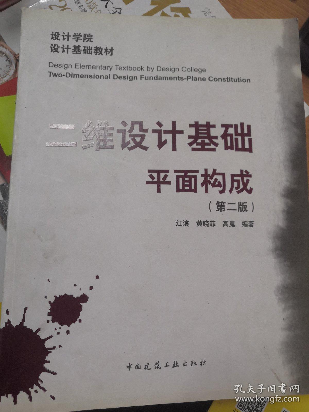 设计学院设计基础教材·二维设计基础:平面构成(第2版