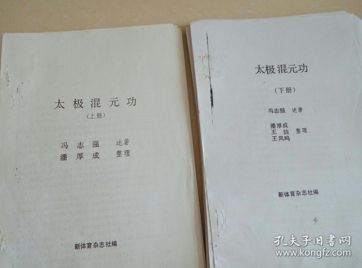 太极混元功 (上下册)(陈发科陈氏太极拳功法上下册函授教材)