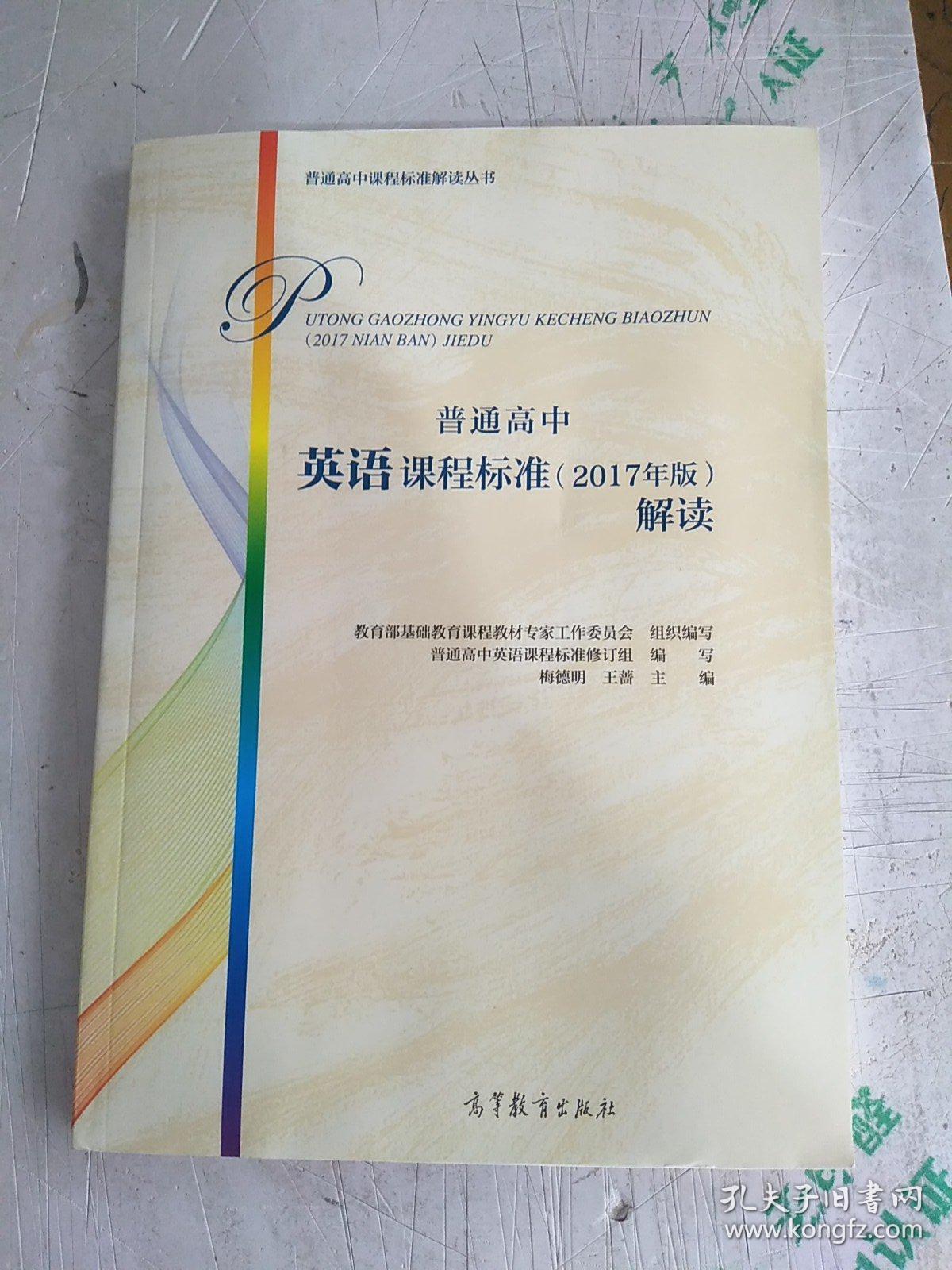 普通高中英语课程标准(2017年版)解读