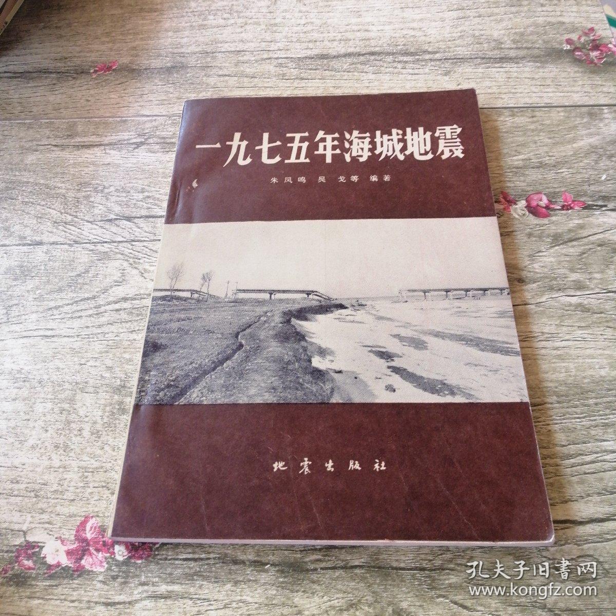 1975年海城地震