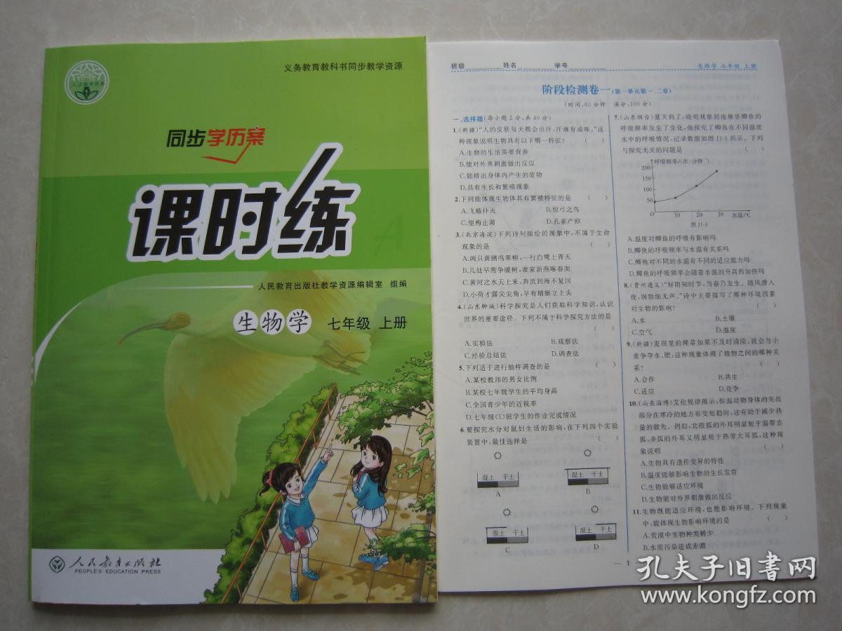 2019秋正版现货同步导学案课时练生物学七7年级上册人教版配答案