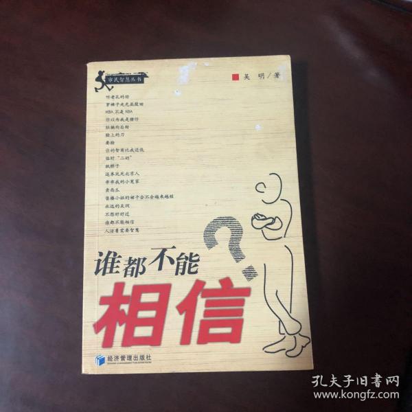谁都不能相信?