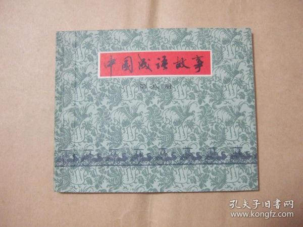 成语八什么方_成语故事图片(2)