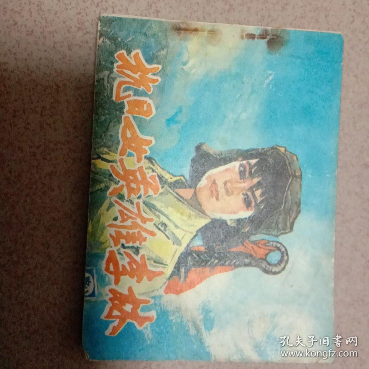 抗日女英雄李林