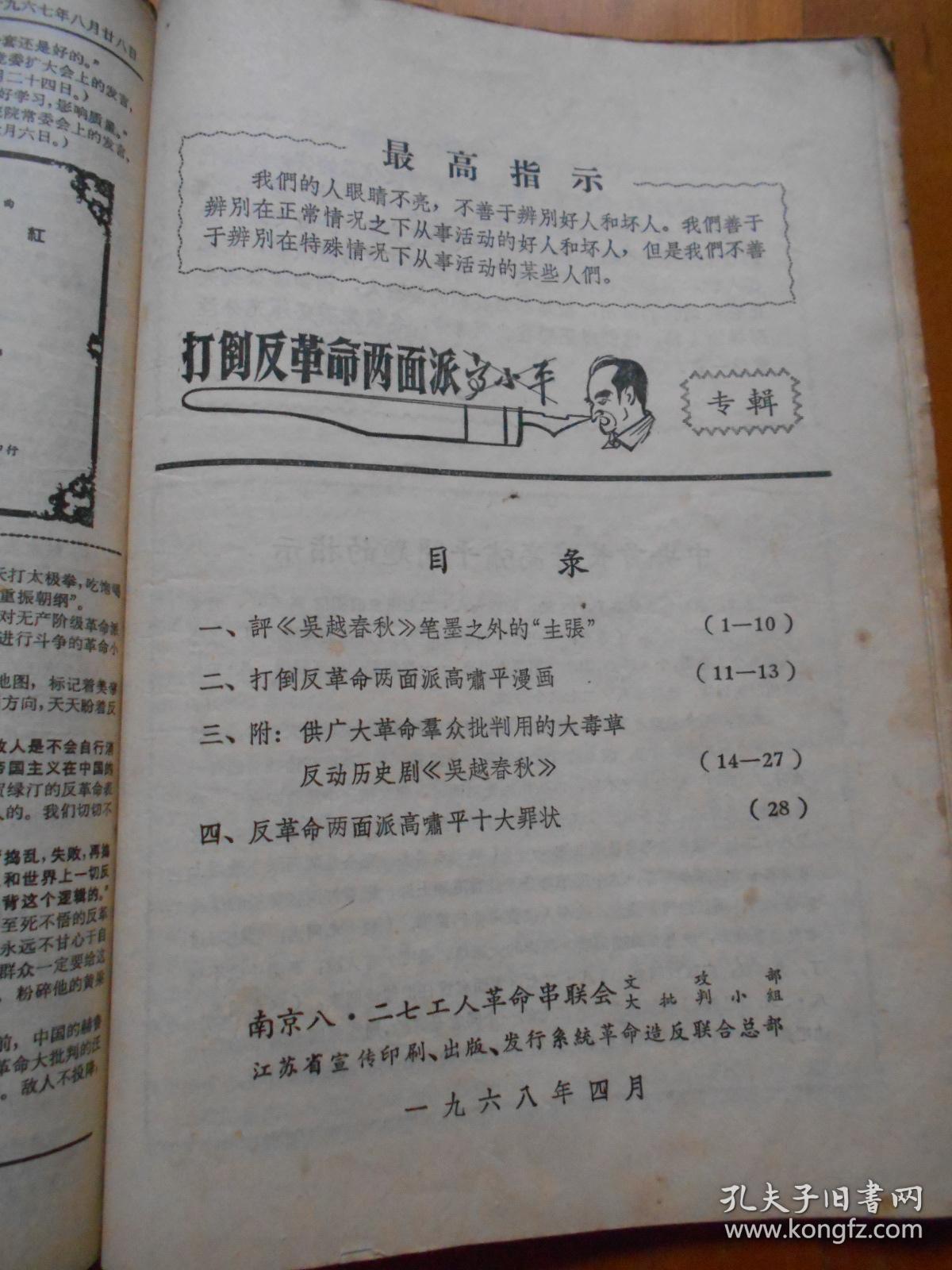 彻底砸烂反革命修正主义文艺黑线》,文艺界三十年代黑线人物批判资料