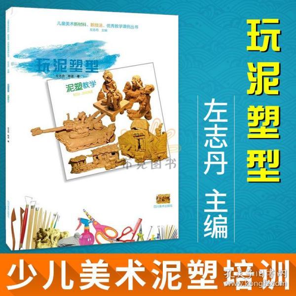 泥塑技法