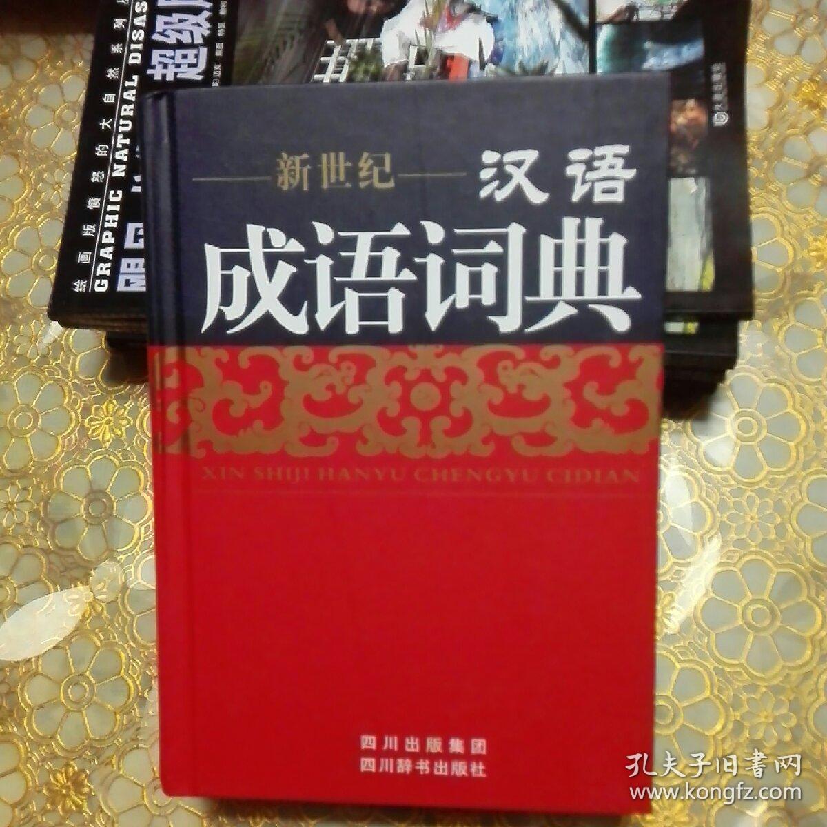 新世纪汉语成语词典