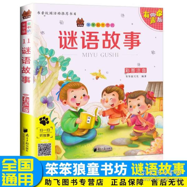 【听故事】2019新版 谜语故事彩图注音版 儿童文学小学生一二三年级