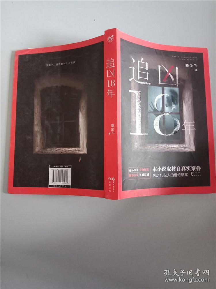 追凶18年 全新塑封 书脊有切口