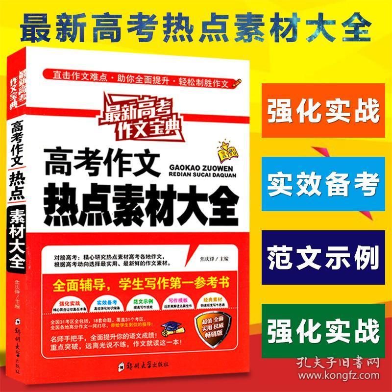 正版 最新高考作文宝典 高考作文热点素材大全 高中高一高二高三年级