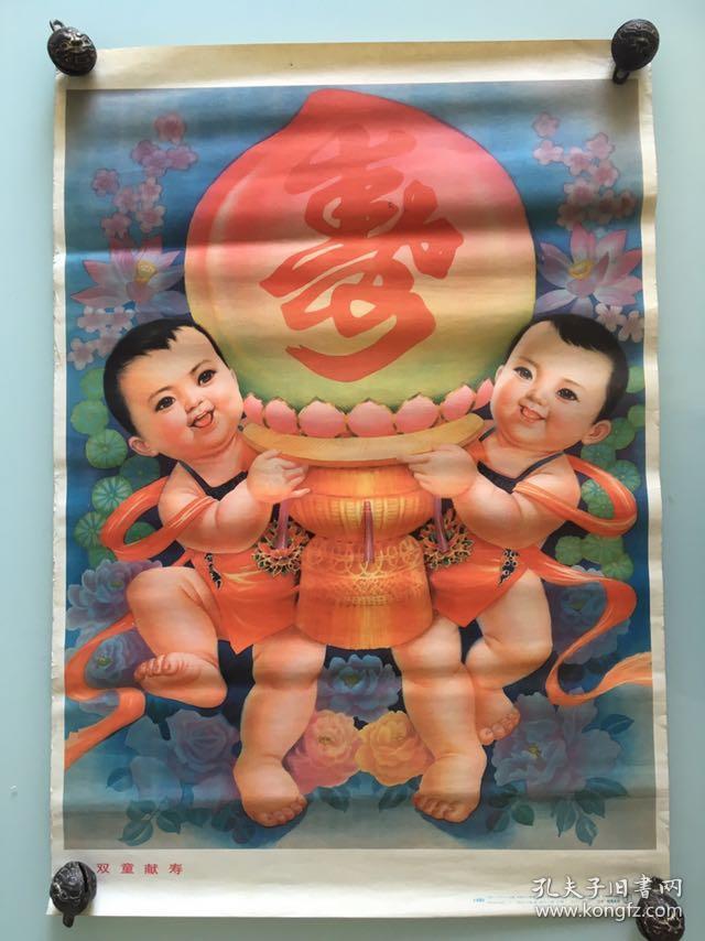 80年代90年代年画收藏 传统题材 寿星 祝寿图 娃娃年画童子年画 品相