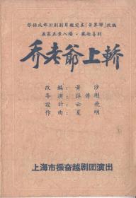 竺素娥/王杏花/邢月芳主演 上海市振奋越剧团戏单:《乔老爷上轿》【32开 4页】(1)