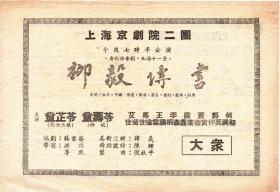童芷苓/童寿苓/艾世菊/李桐森主演 上海京剧院二团戏单:《柳毅传书》【大众剧场 32开2页】(2)