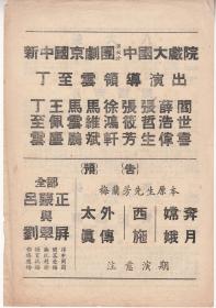 丁至云/阎世喜主演 新中国京剧团戏单:《八大锤~嫦娥奔月~李陵碑~贵妃醉酒》【中国大戏院 32开 2页】(2)