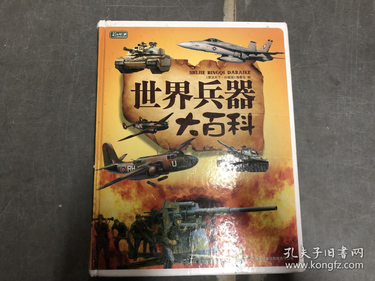 彩书坊:世界兵器大百科