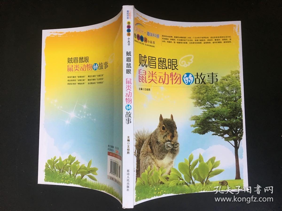 贼眉鼠眼:鼠类动物的故事