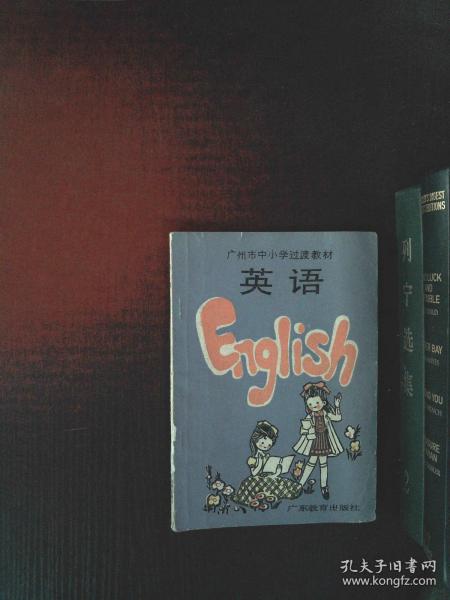 广州市中小学过渡教材 英语