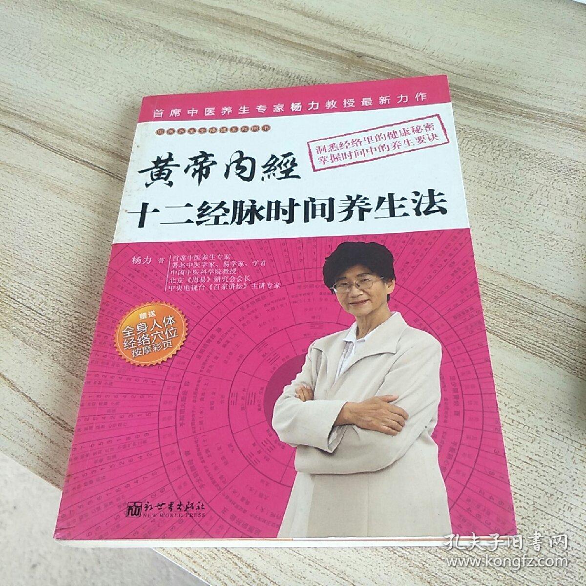 黄帝内经十二经脉时间养生法