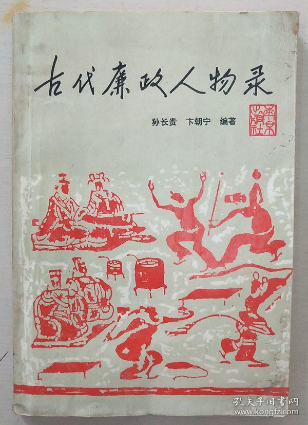 古代廉政人物录