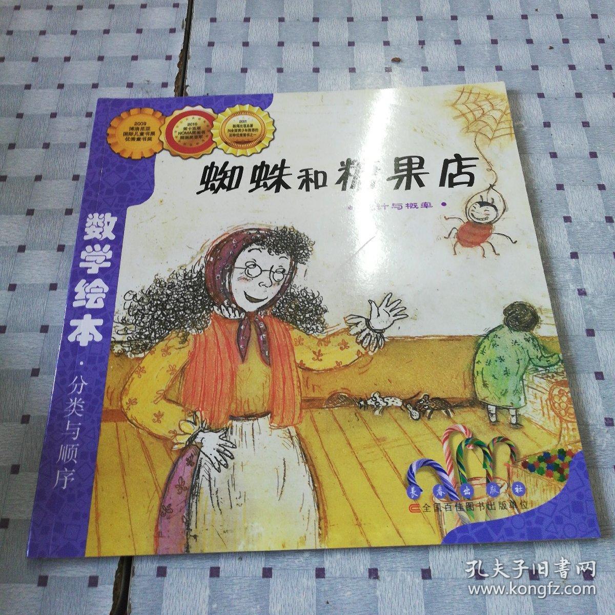 蜘蛛和糖果店 统计与概率 数学绘本 分类与顺序