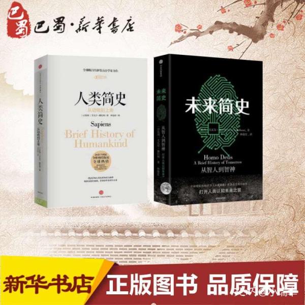 未来简史 人类简史[以色列]尤瓦尔·赫拉利 著 欧洲史社科 新华书店