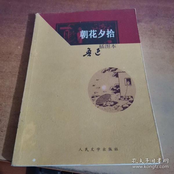 朝花夕拾:朝花夕拾(插图本)