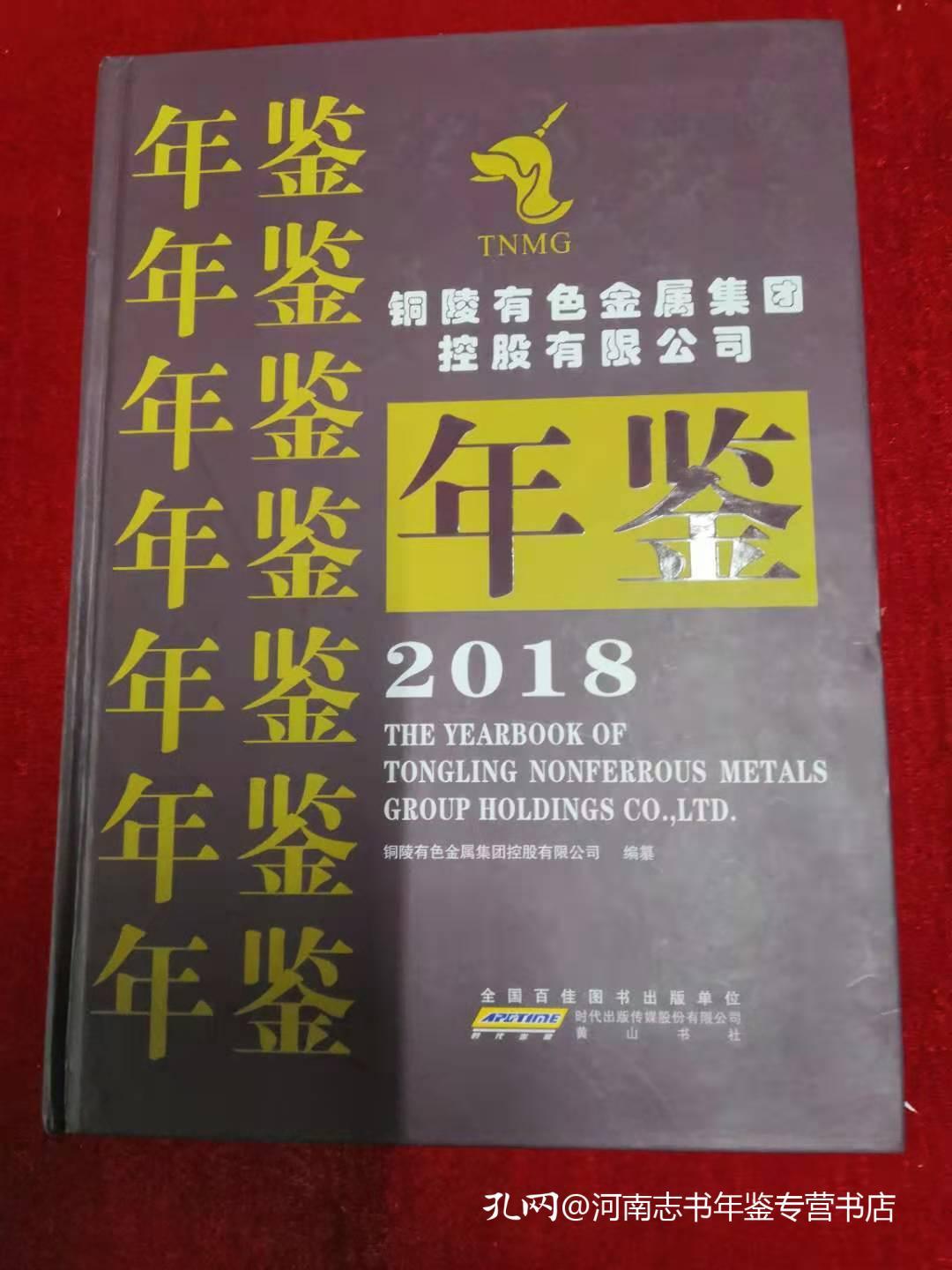 铜陵有色金属集团控股有限公司年鉴2018