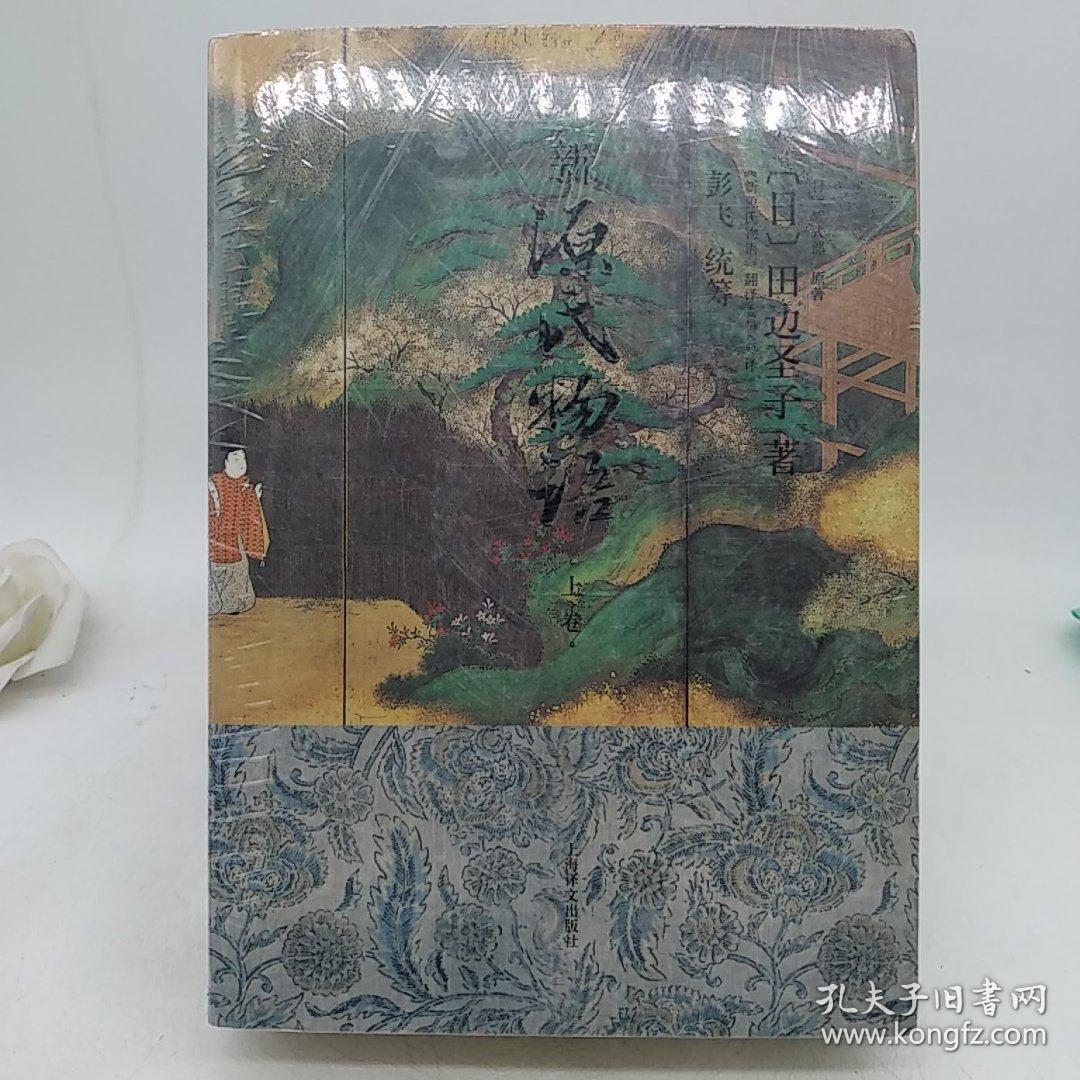 新源氏物语(上下)